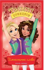 Таємні Принцеси. Гімнастична слава. Книга 11