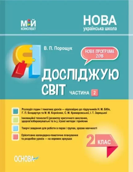 Я досліджую світ. 2 клас. Ч. 2. за підручником Н. М. Бібік - Основа