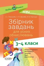 Збірник завдань для усних обчислювань. 3–4 клас - Основа