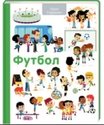 Книга Футбол - #книголав