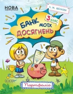 Банк моїх досягнень. 3 клас. Портфоліо -