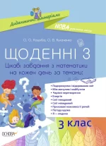 Щоденні 3. 3 клас. Цікаві завдання з математики на кожен день за темами - Основа