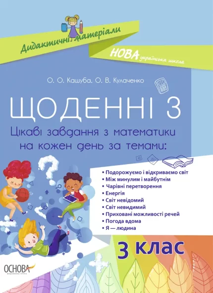 Щоденні 3. 3 клас. Цікаві завдання з математики на кожен день за темами - Основа