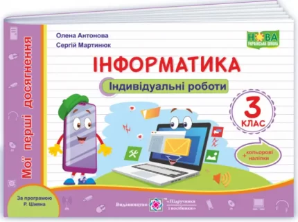 Інформатика : індивідуальні роботи. 3 клас (за програмою Р. Шияна) - Підручники і посібники
