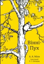 Книга Вінні-Пух - КМБукс