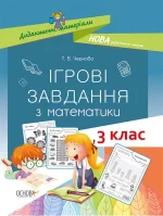 Ігрові завдання з математики. 3 клас - Основа