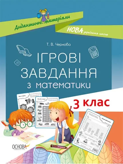 Ігрові завдання з математики. 3 клас - Основа