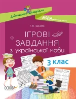 Ігрові завдання з української мови. 3 клас - Основа