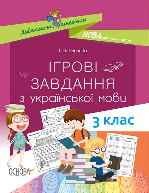 Ігрові завдання з української мови. 3 клас - Ігрові завдання з української мови. 3 клас - Основа