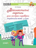 Діагностичні картки для експрес-перевірки. Українська мова. 3 клас - Основа