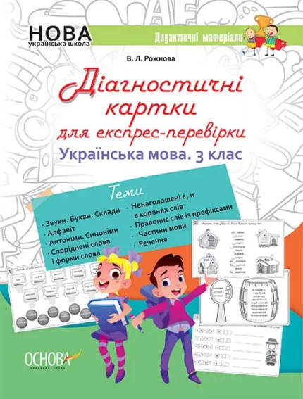 Діагностичні картки для експрес-перевірки. Українська мова. 3 клас - Основа