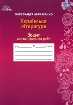 Авраменко Українська література Зошит для контрольних робіт 11 клас -