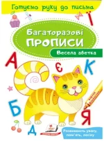Весела абетка. Багаторазові прописи - Пегас