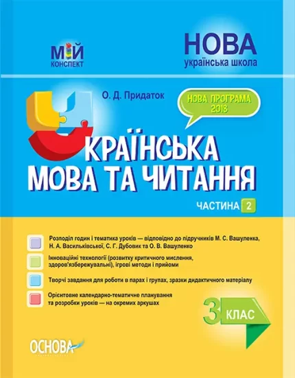 Українська мова та читання. 3 клас. Частина 2 до підручників М. С. Вашуленка - Основа