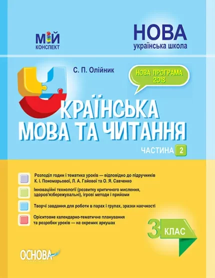 Українська мова та читання. 3 клас. Ч. 2 до підручників К. І. Пономарьової - Основа