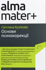 Книга Основи психокорекції - Академія