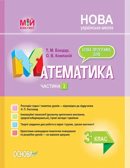 Математика. 3 клас. Частина 2 за підручником Н. П. Листопад - Основа