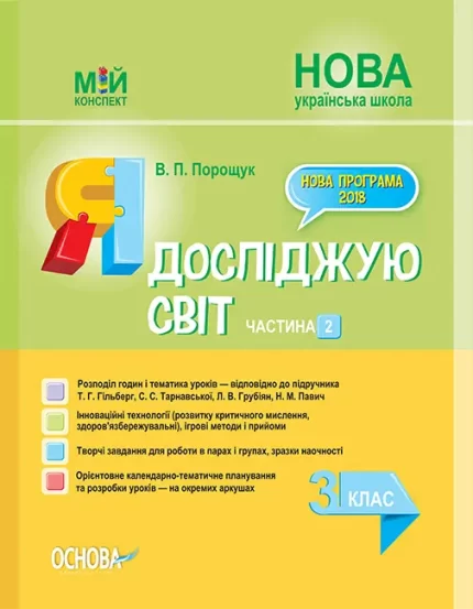 Я досліджую світ. 3 клас. Частина 2 до підручника Т. Г. Гільберг - Основа