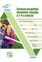 Сучасні розробки виховних заходів у 1–4-х класах - Основа