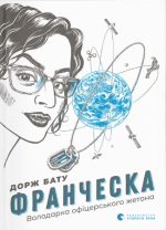 Франческа. Володарка офіцерського жетона. Книга 2