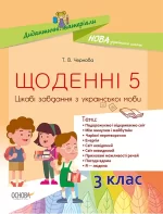 Щоденні 5. Цікаві завдання з української мови. 3-й клас - Основа