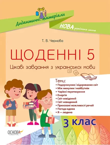 Щоденні 5. Цікаві завдання з української мови. 3-й клас - Основа