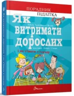 Як витримати дорослих і не з’їхати з глузду -