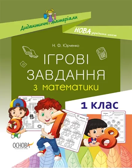 Ігрові завдання з математики. 1-й клас - Основа