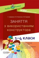 Заняття з використанням конструктора. 1–4 класи - Основа
