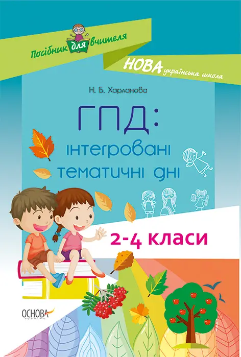 ГПД: інтегровані тематичні дні. 2–4 класи - ГПД: інтегровані тематичні дні. 2–4 класи - Основа