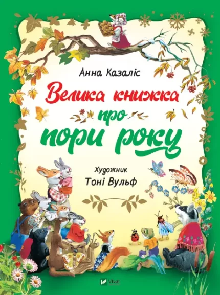Велика книжка про пори року - Vivat