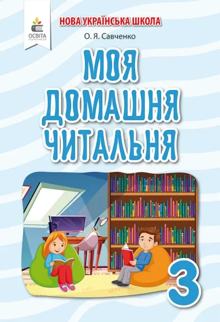 Моя домашня читальня. Позакласне читання 3 клас - Освіта