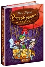 Роздобудьки в повітрі. Книга 4 - Школа. Видавничий Дім