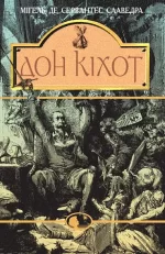 Вигадливий ідальго Дон Кіхот Ламанчський - Богдан