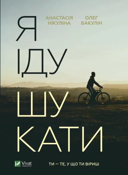 Я іду шукати - Vivat