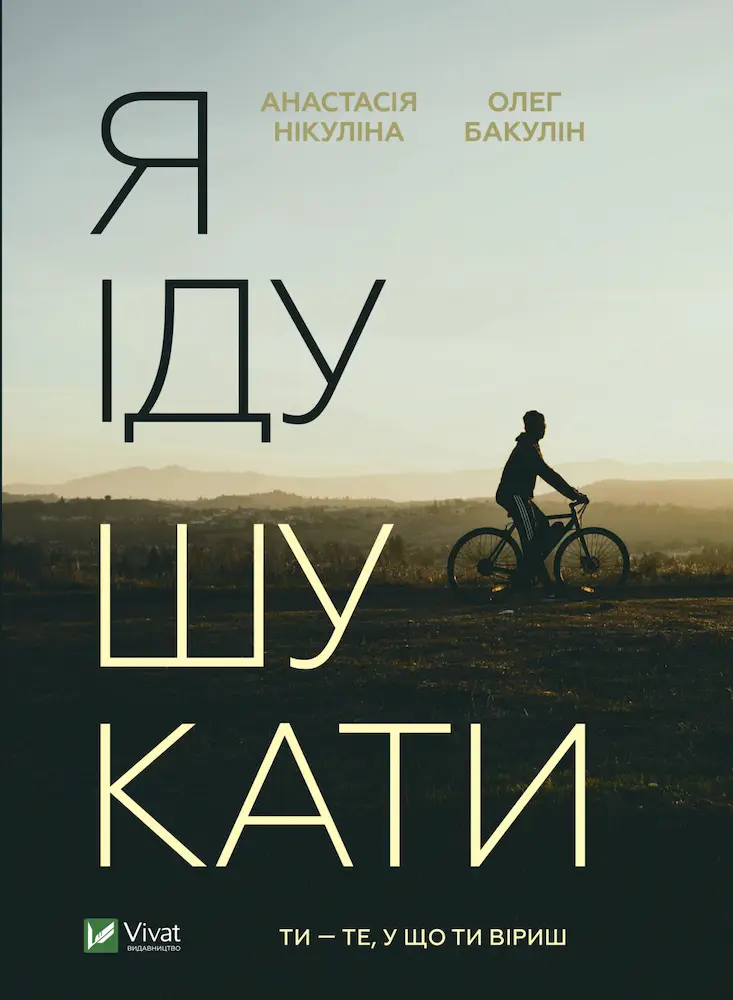 Я іду шукати - Я іду шукати - Vivat