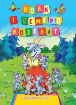 Вовк і семеро козенят. Скарбничка казок - Vivat