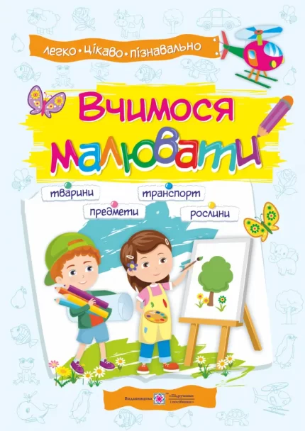 Вчимося малювати : посібник з основ малювання - Підручники і посібники