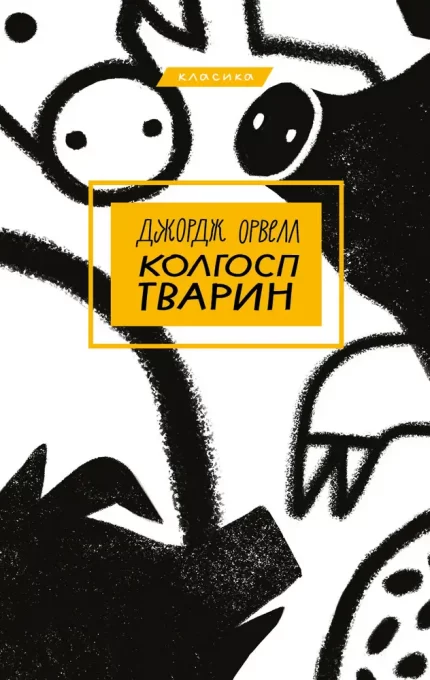 Колгосп тварин - BookChef