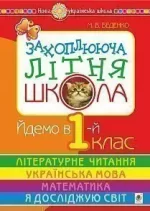 Захоплююча літня школа. Йдемо в 1-й клас. - Богдан