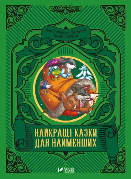 Найкращі казки для найменших - Vivat