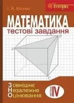 Математика : Тестові завдання. Частина IV : Стереометрія - Богдан