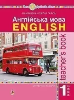 Англійська мова. Teacher’s Book. 1 клас : посібник для вчителя (до підр. Будної Т.Б.). - Богдан