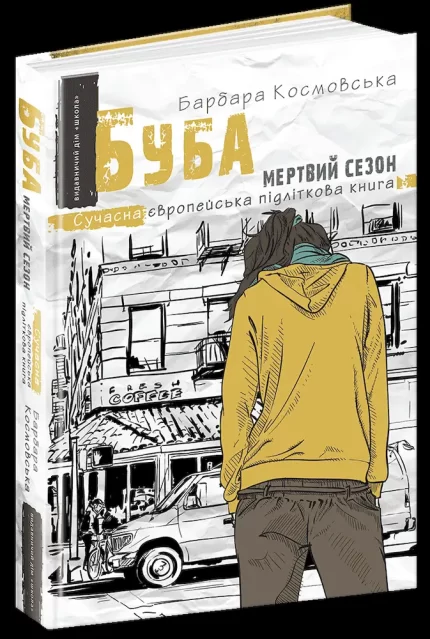 Буба: мертвий сезон. Книга 2 - Школа. Видавничий Дім
