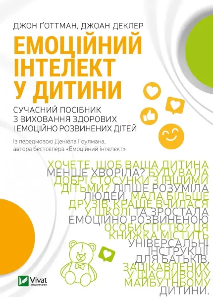 Емоційний інтелект у дитини - Vivat