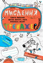 Мислення. Комплекс - Школа. Видавничий Дім