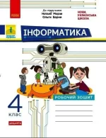 Інформатика. 4 клас. Робочий зошит. До підручника Морзе Н. В.