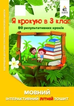 Мовний інтерактивний літній зошит. Я крокую в 3 клас - Освіта