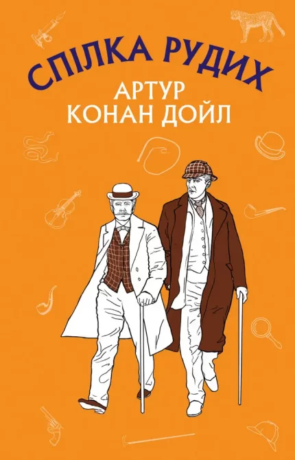 Спілка рудих. Пістрява стрічка - BookChef
