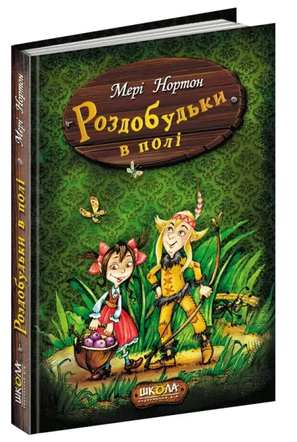 Роздобудьки в полі. Книга 2 - Школа. Видавничий Дім
